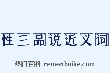 性三品说近义词是什么意思的图片